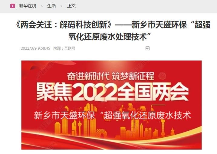 新華在線轉(zhuǎn)載：《關(guān)注：解碼科技創(chuàng)新》——新鄉(xiāng)市天盛環(huán)?！俺瑥?qiáng)氧化還原廢水處理技術(shù)”